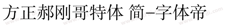 方正郝刚哥特体 简字体转换